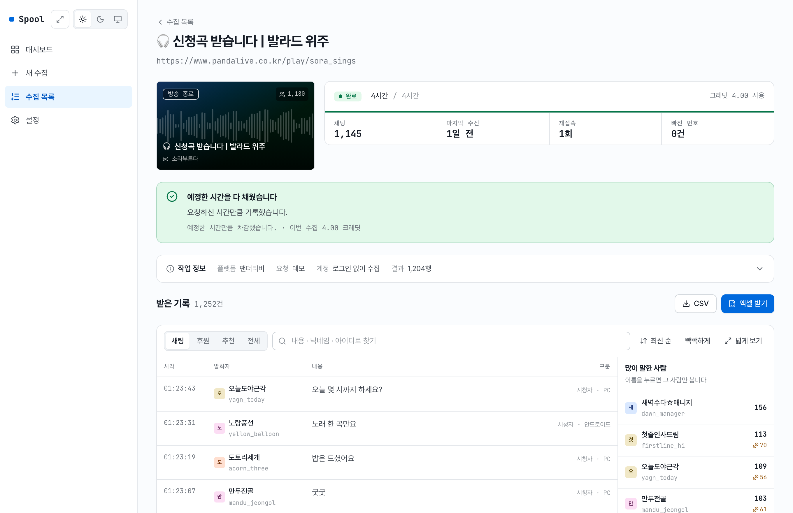 수집한 채팅 표. 시각·발화자·계정 아이디·내용·접속 기기가 한 행에 함께 보인다.