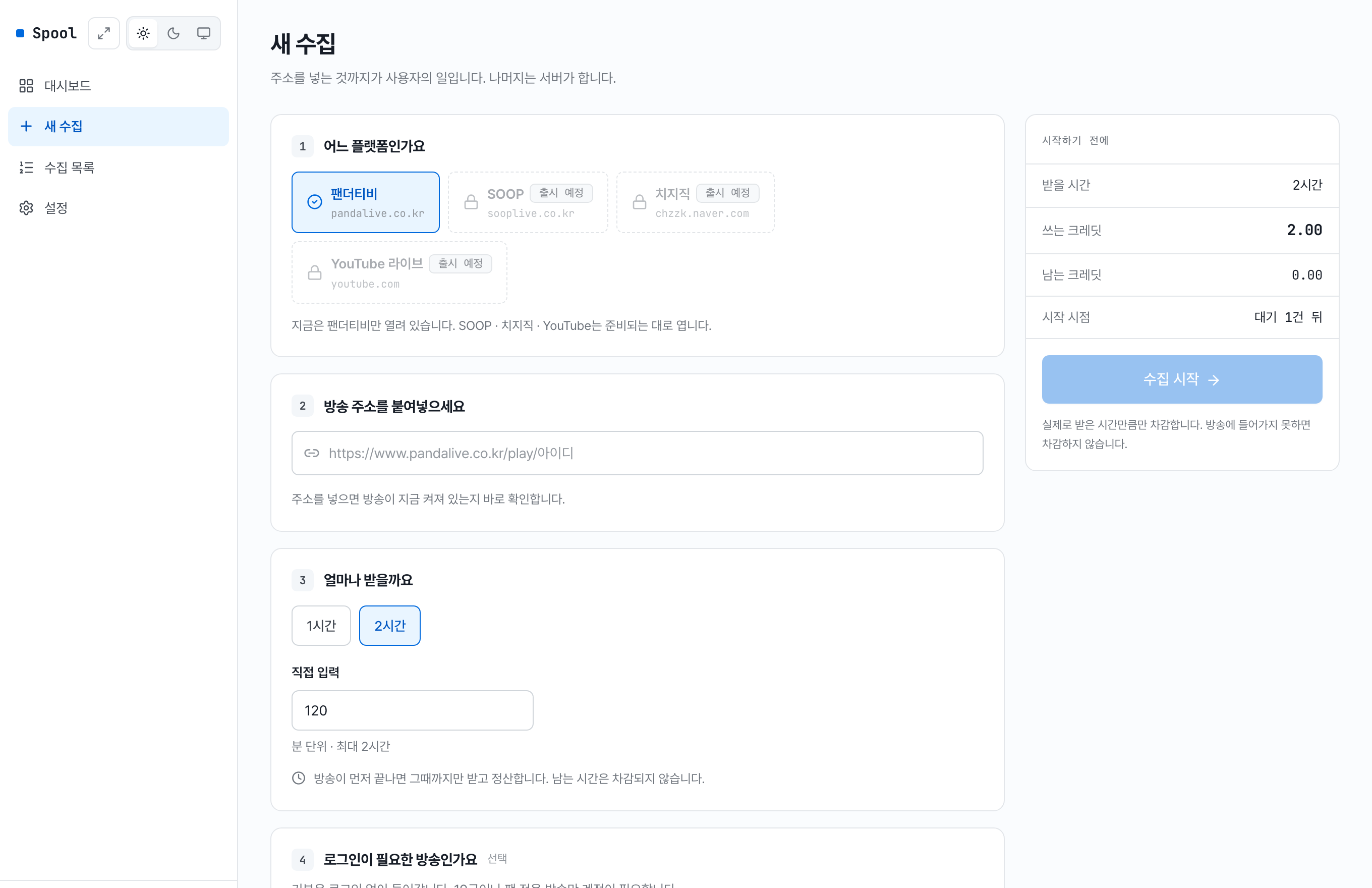 새 수집 화면. 플랫폼을 고르고 주소를 붙여넣으면 방송이 켜져 있는지 즉시 확인되고, 오른쪽에 쓸 크레딧이 계산된다.